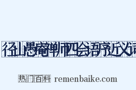 径山愚庵禅师四会语序近义词是什么意思的图片